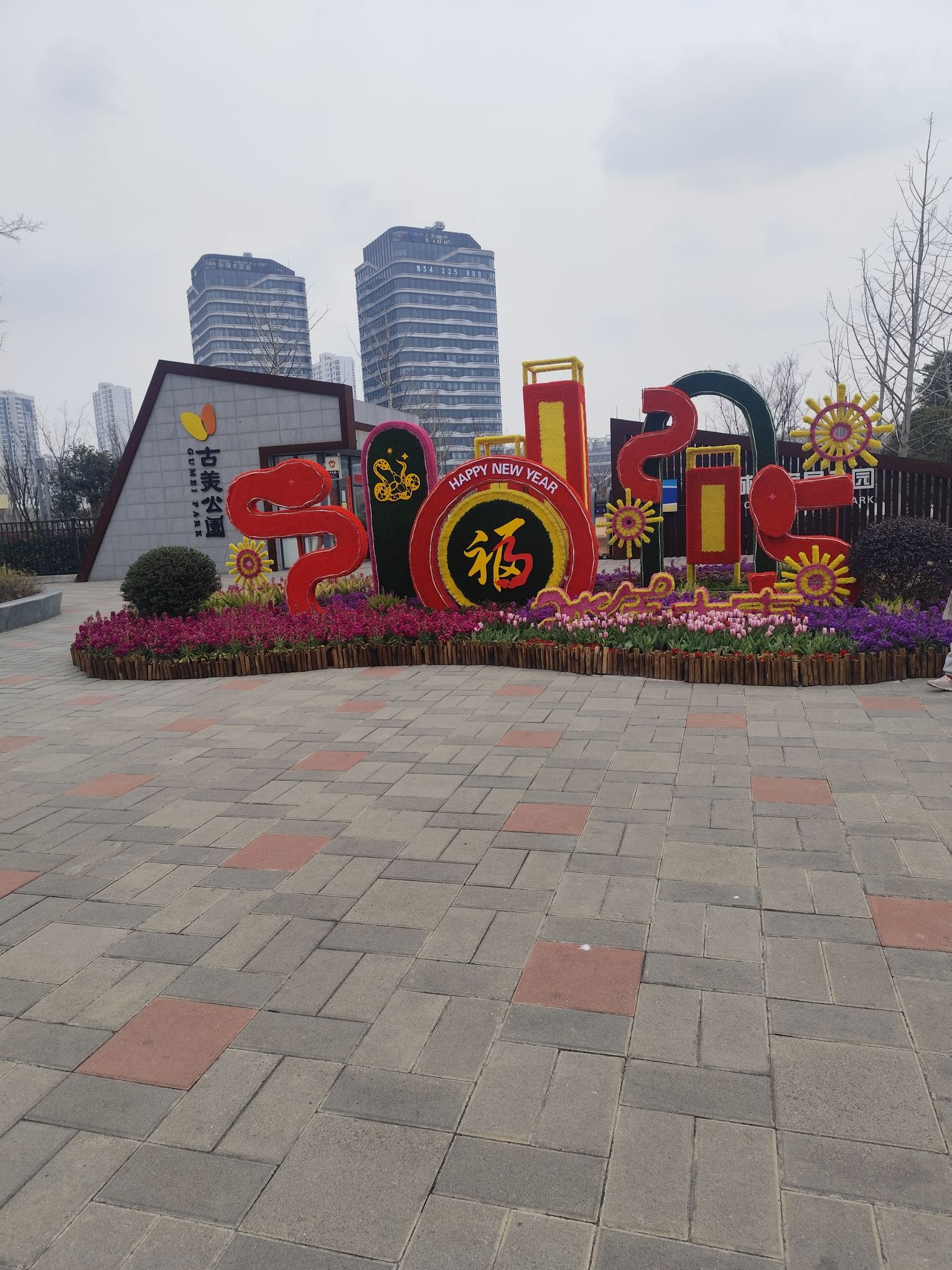 古美公园旅行图片 1