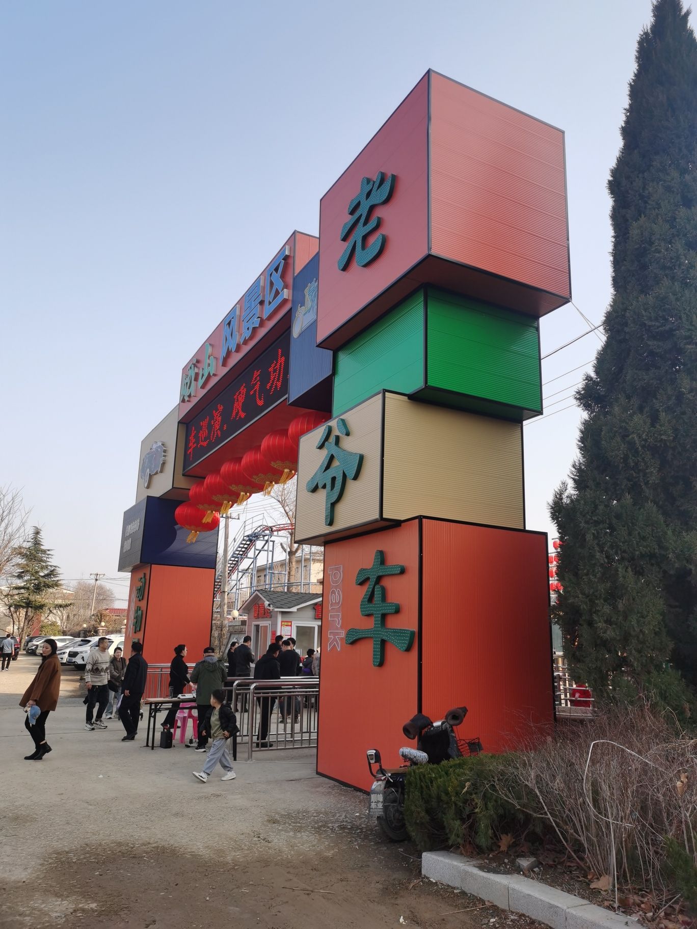 老爷车主题公园旅行图片 1
