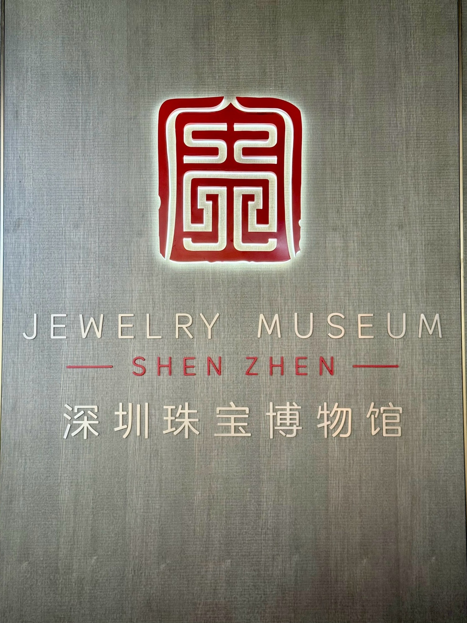 深圳珠宝博物馆