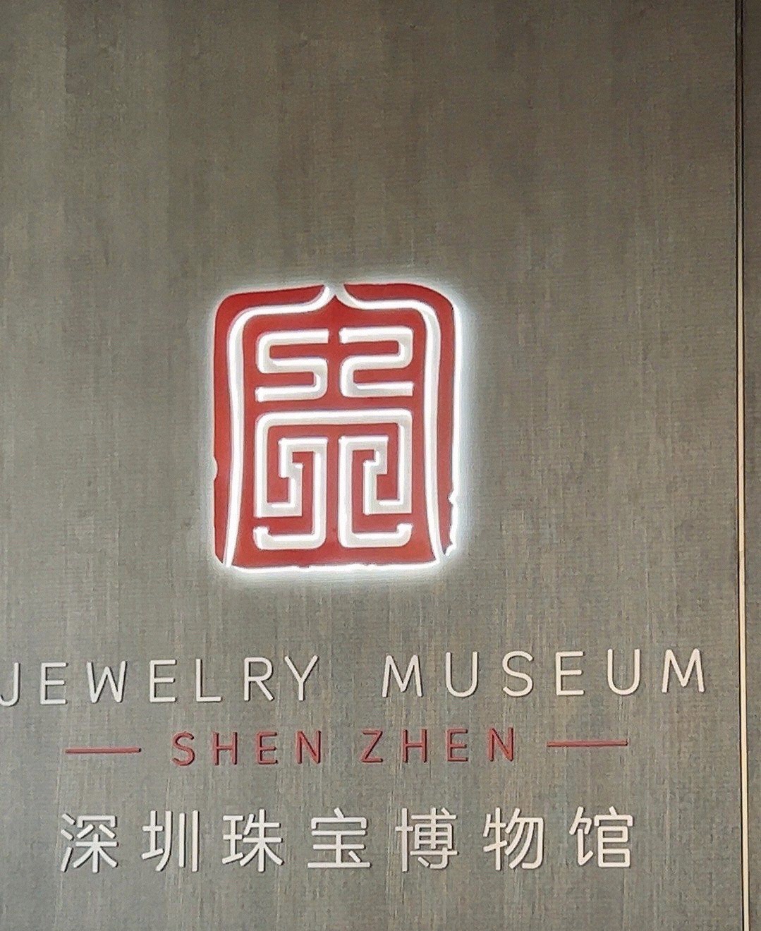 深圳珠宝博物馆