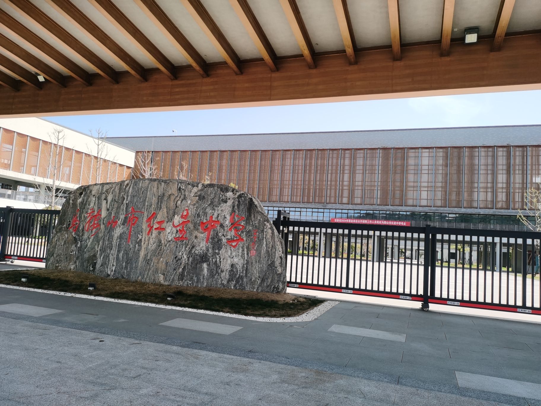 马鞍山市红星中学(新校区)