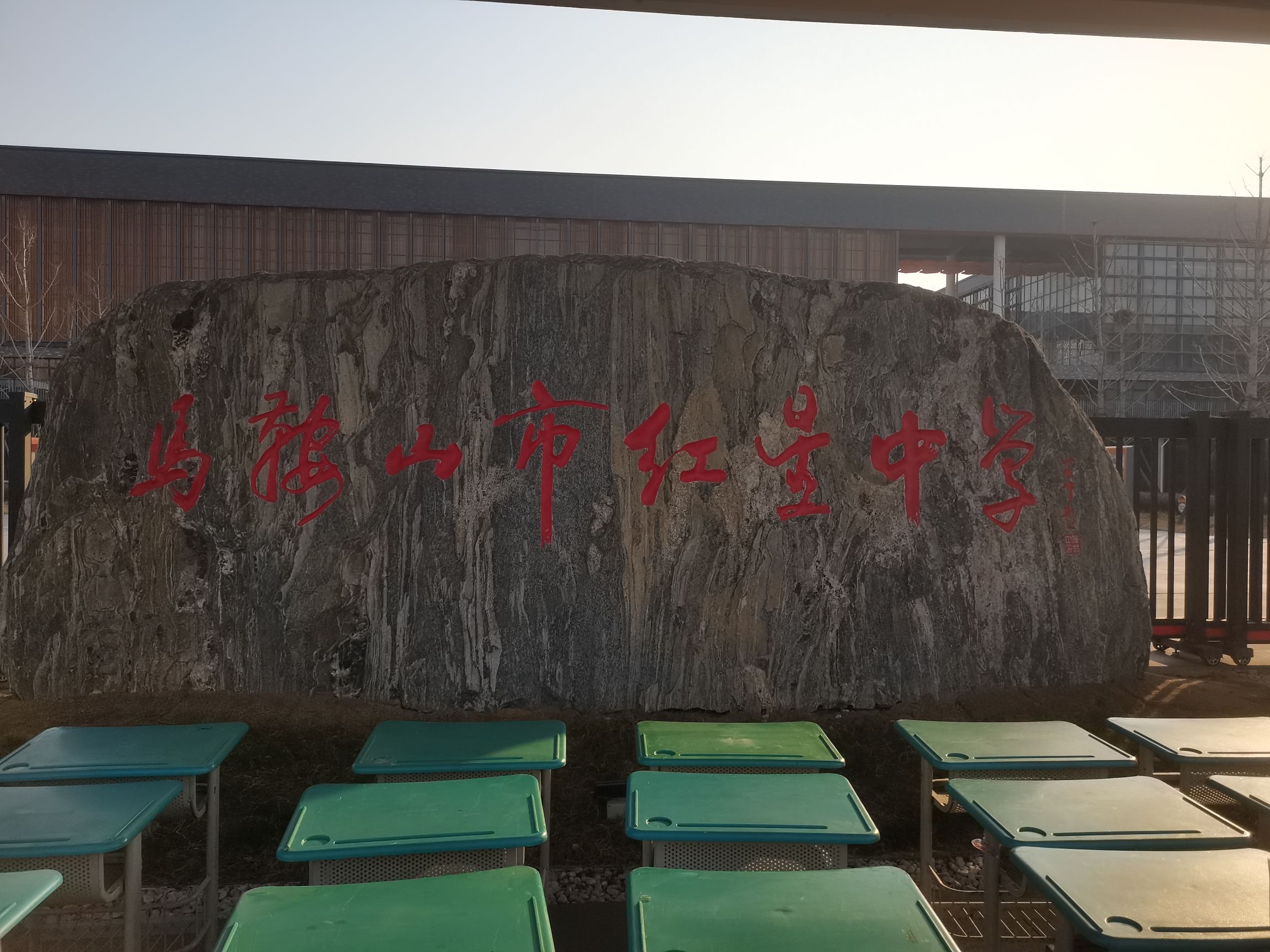 马鞍山市红星中学(新校区)