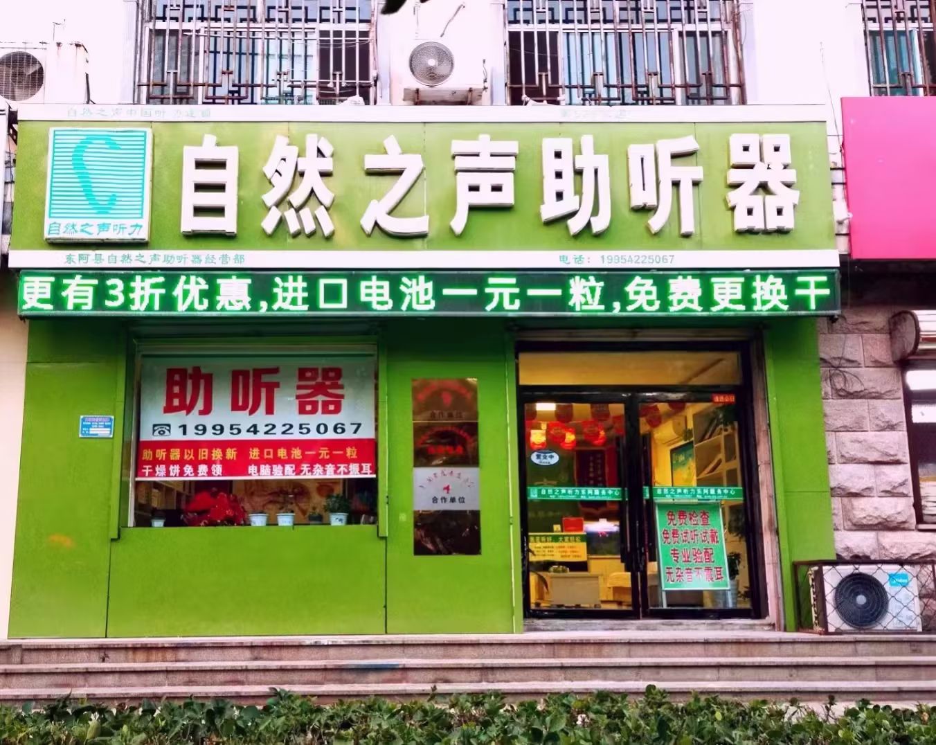 自然之声助听器·呼吸机(东阿店)
