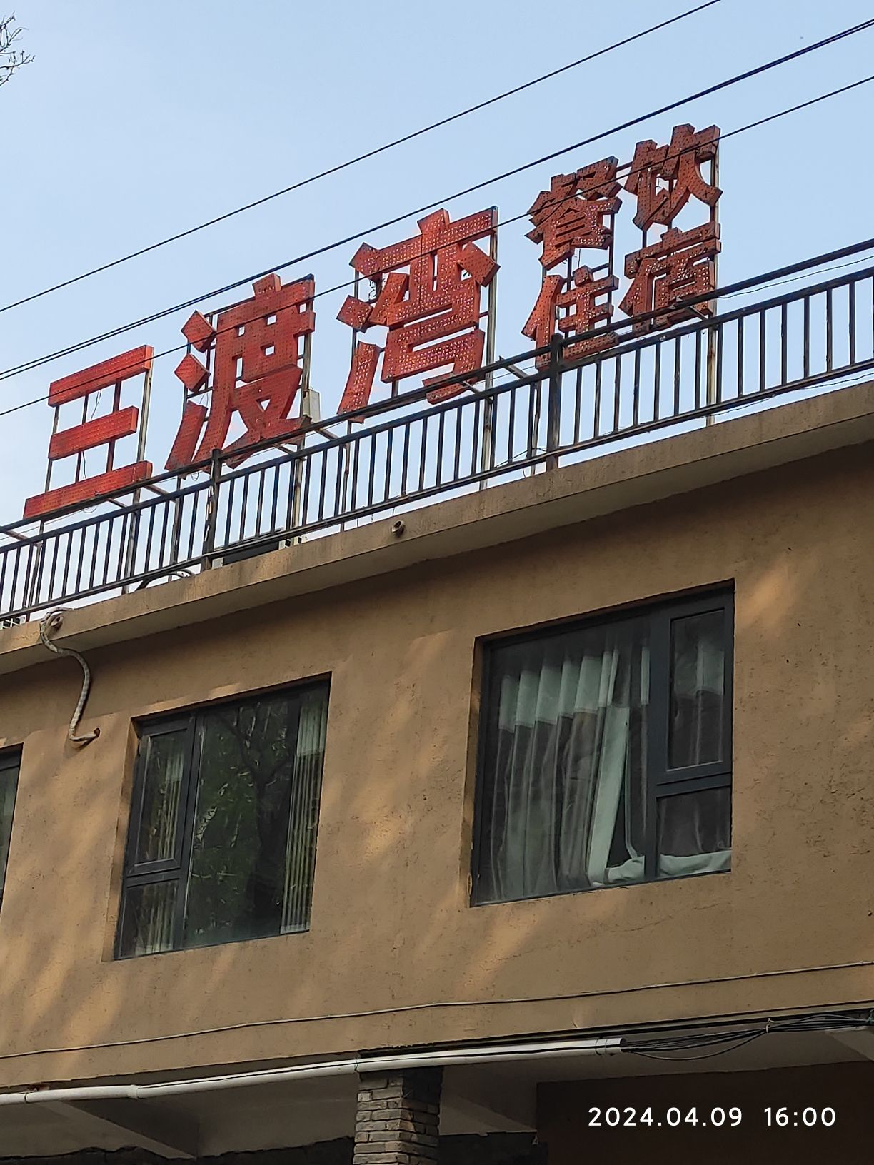 三渡湾网红桥旅行图片 1