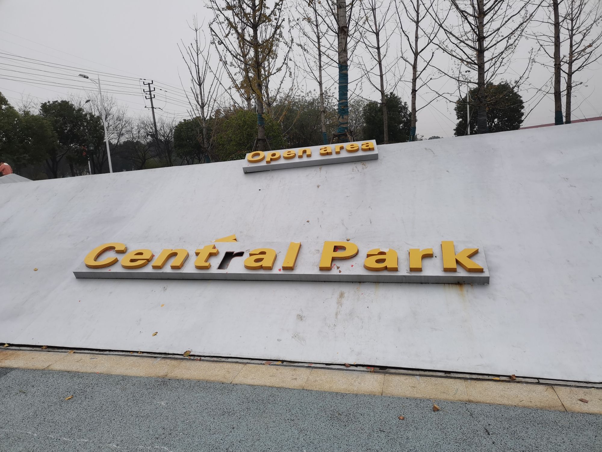 经开区北区中心公园旅行图片 1