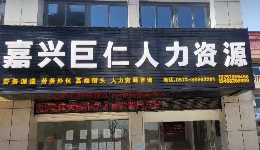 嘉兴巨仁人力资源有限公司