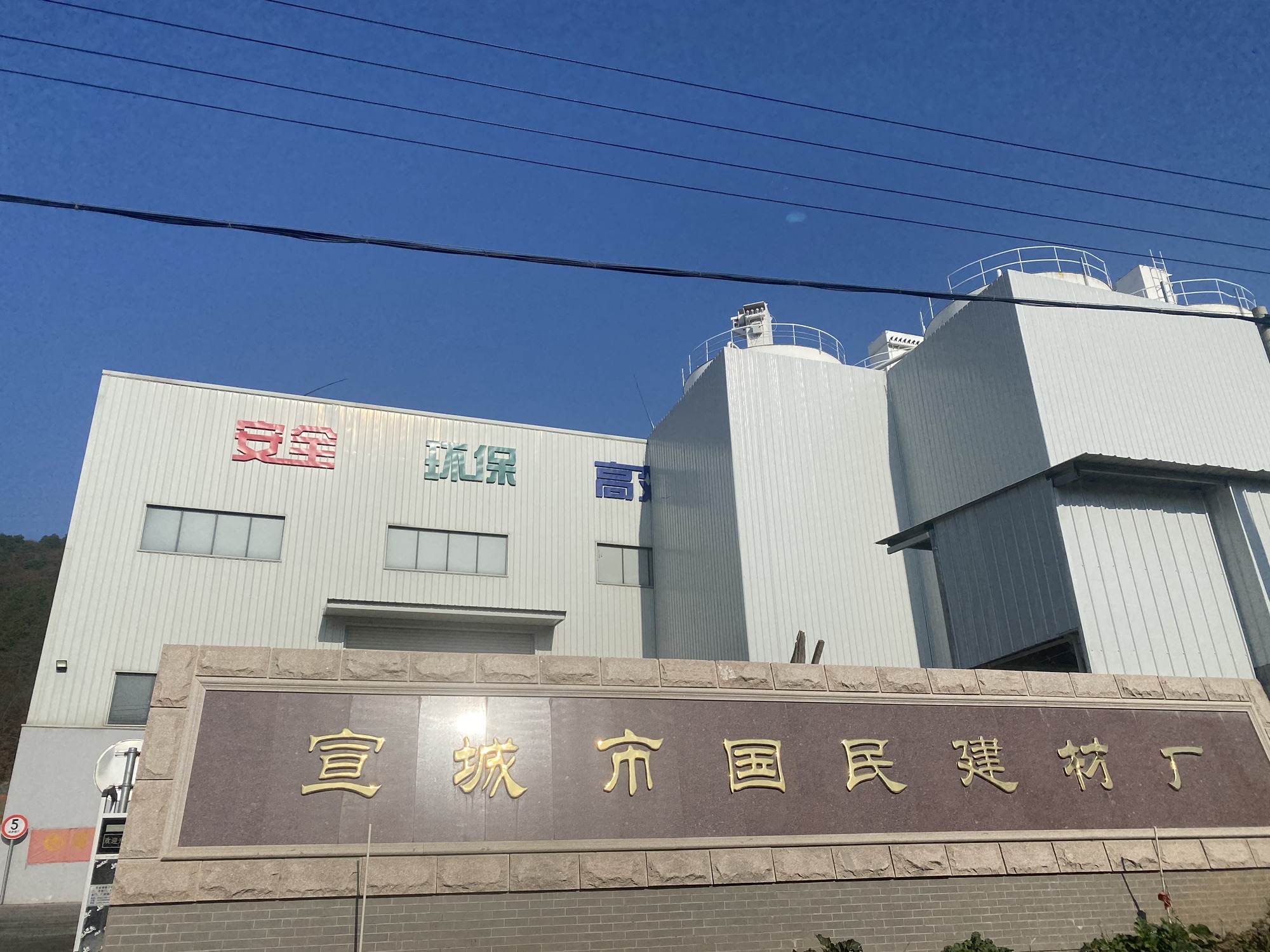 宣城市国民建材厂