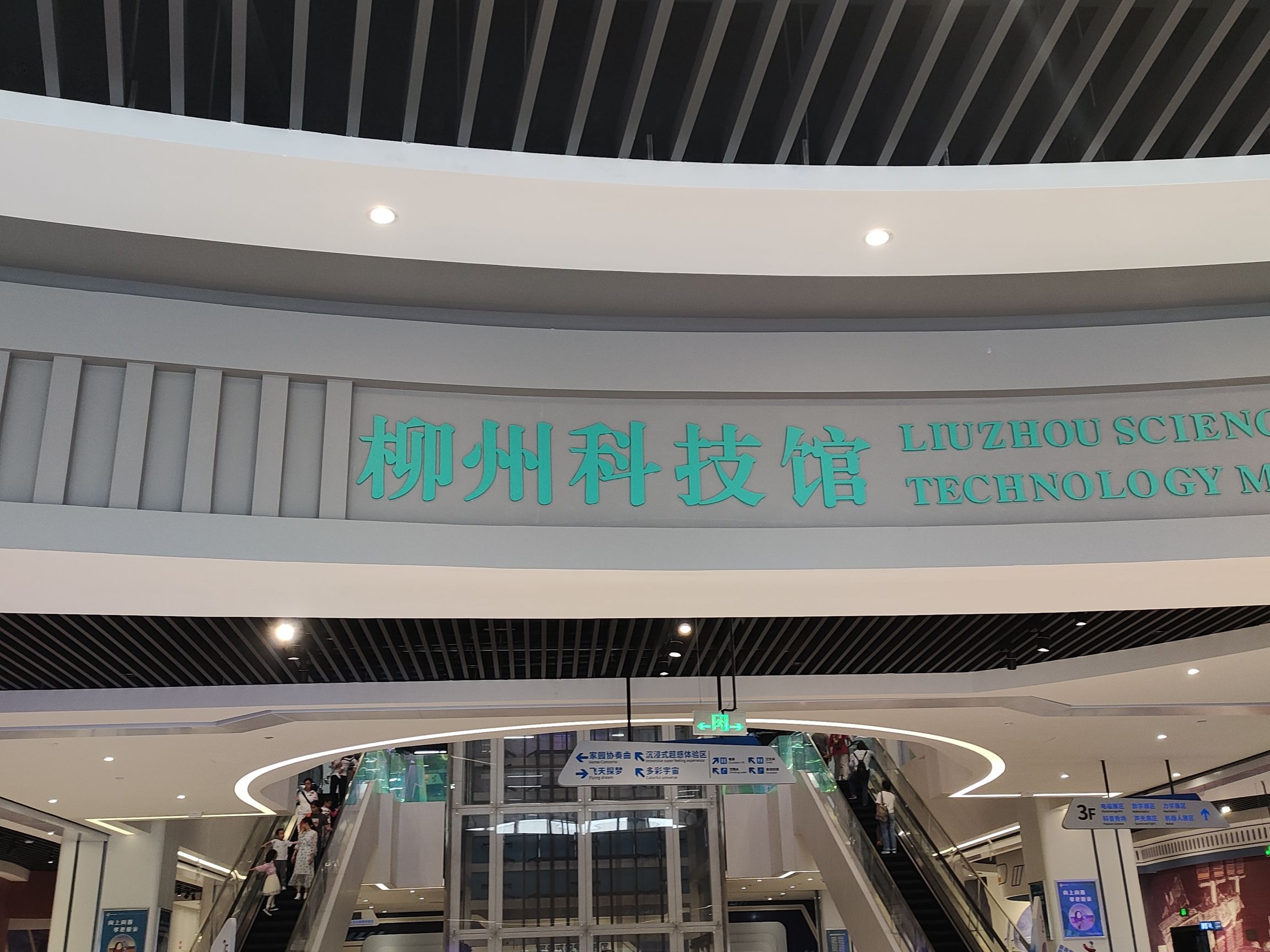 柳州科技馆