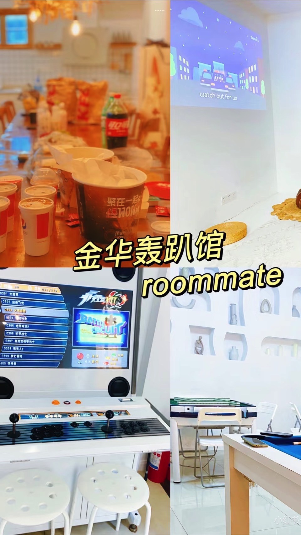 Roommate轰趴馆