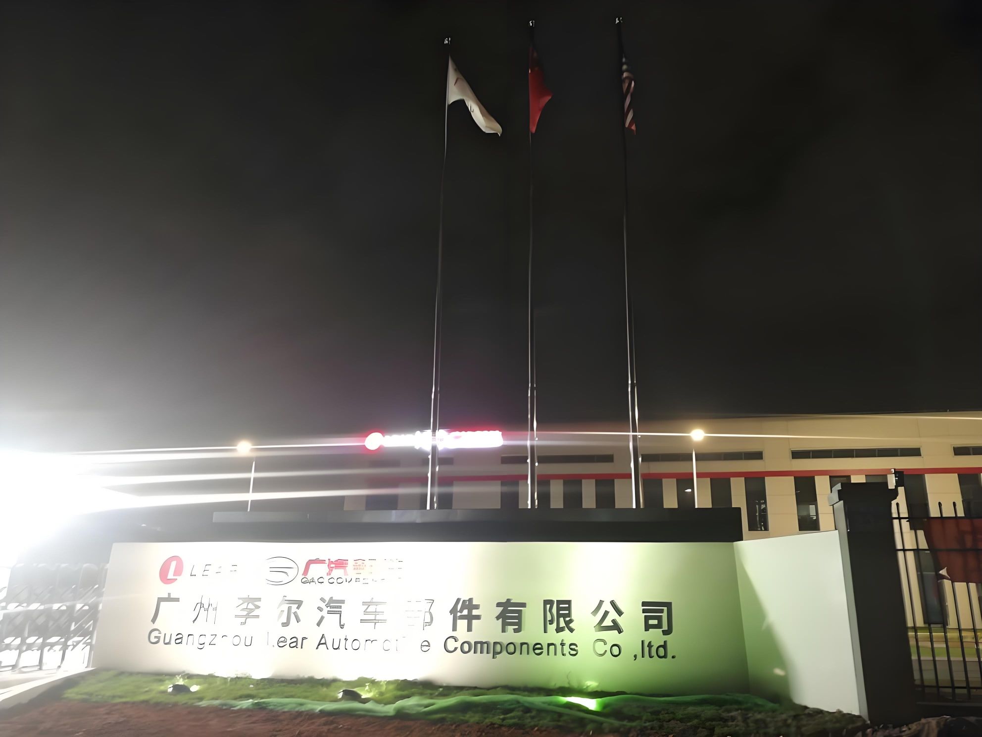 广州李尔汽车部件有限公司