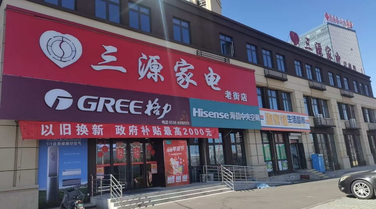 三源家电(泰安老街店)