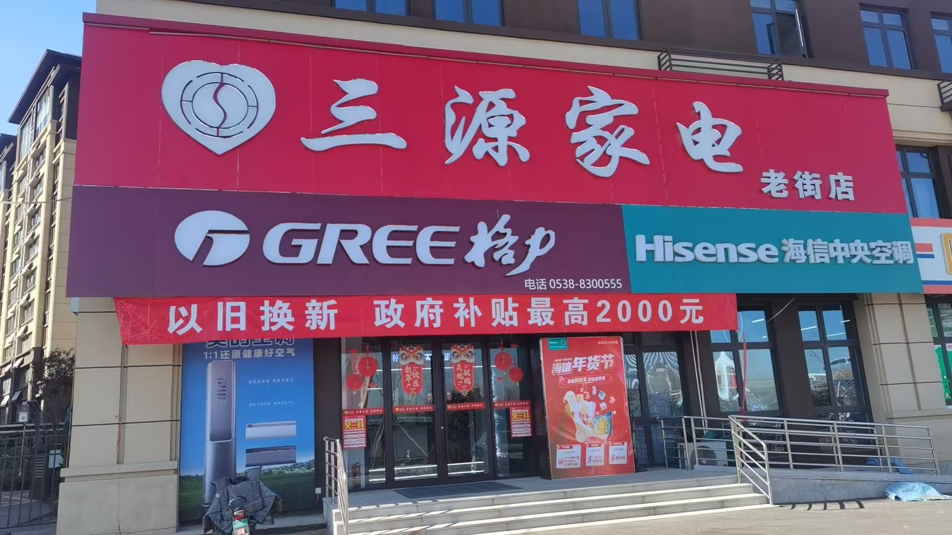 三源家电(泰安老街店)
