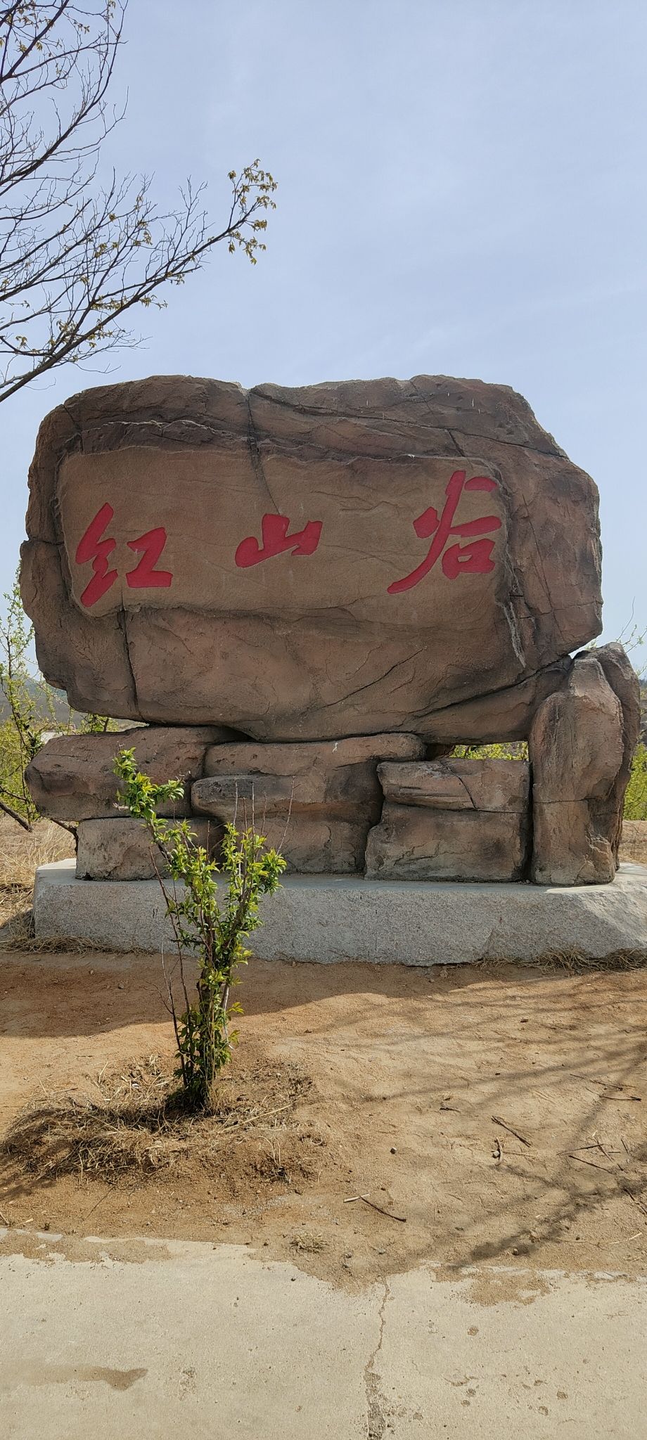 红山谷景区旅行图片 1