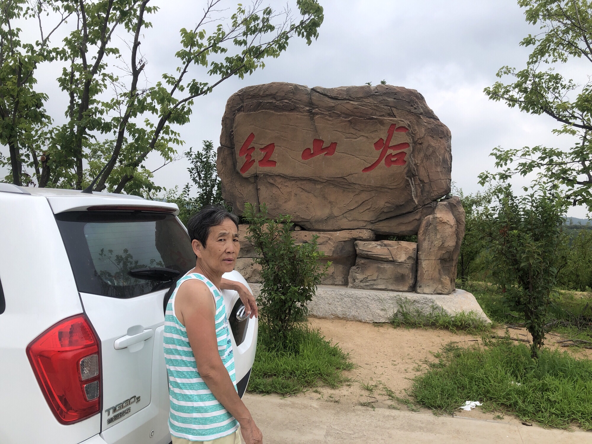 红山谷景区旅行图片 1