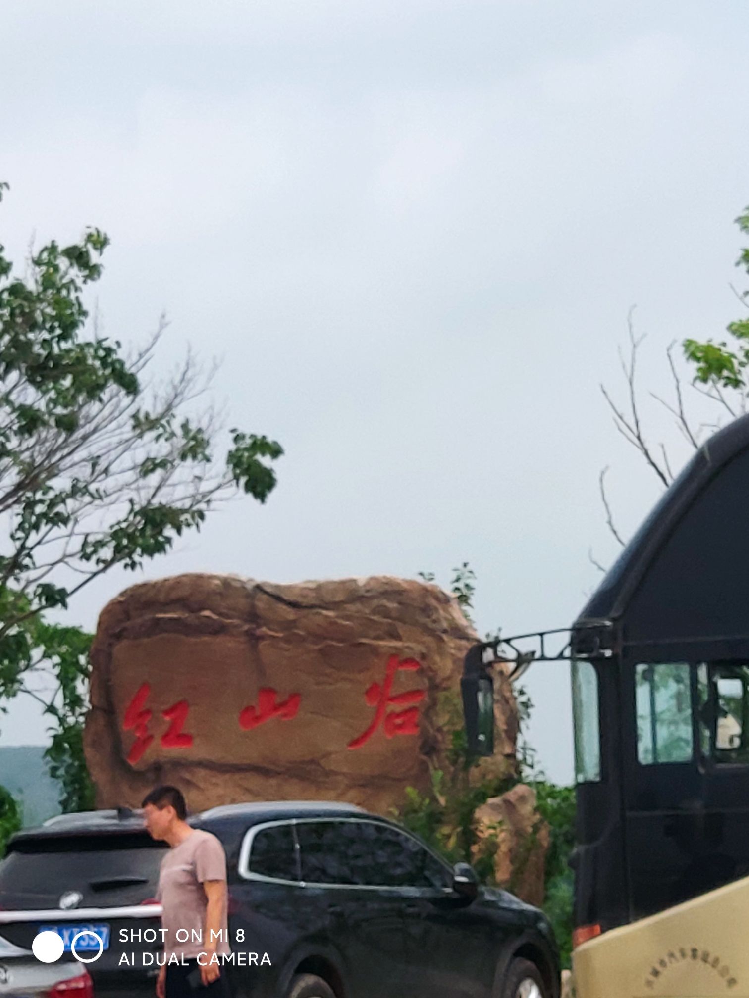 红山谷景区旅行图片 1