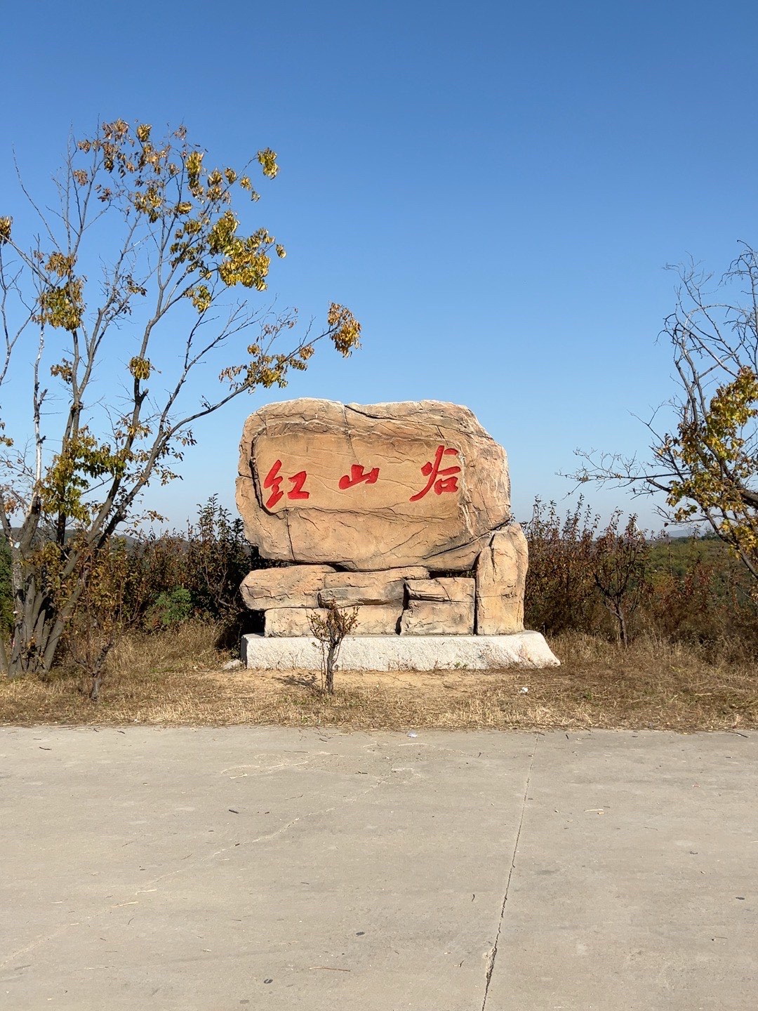 红山谷景区