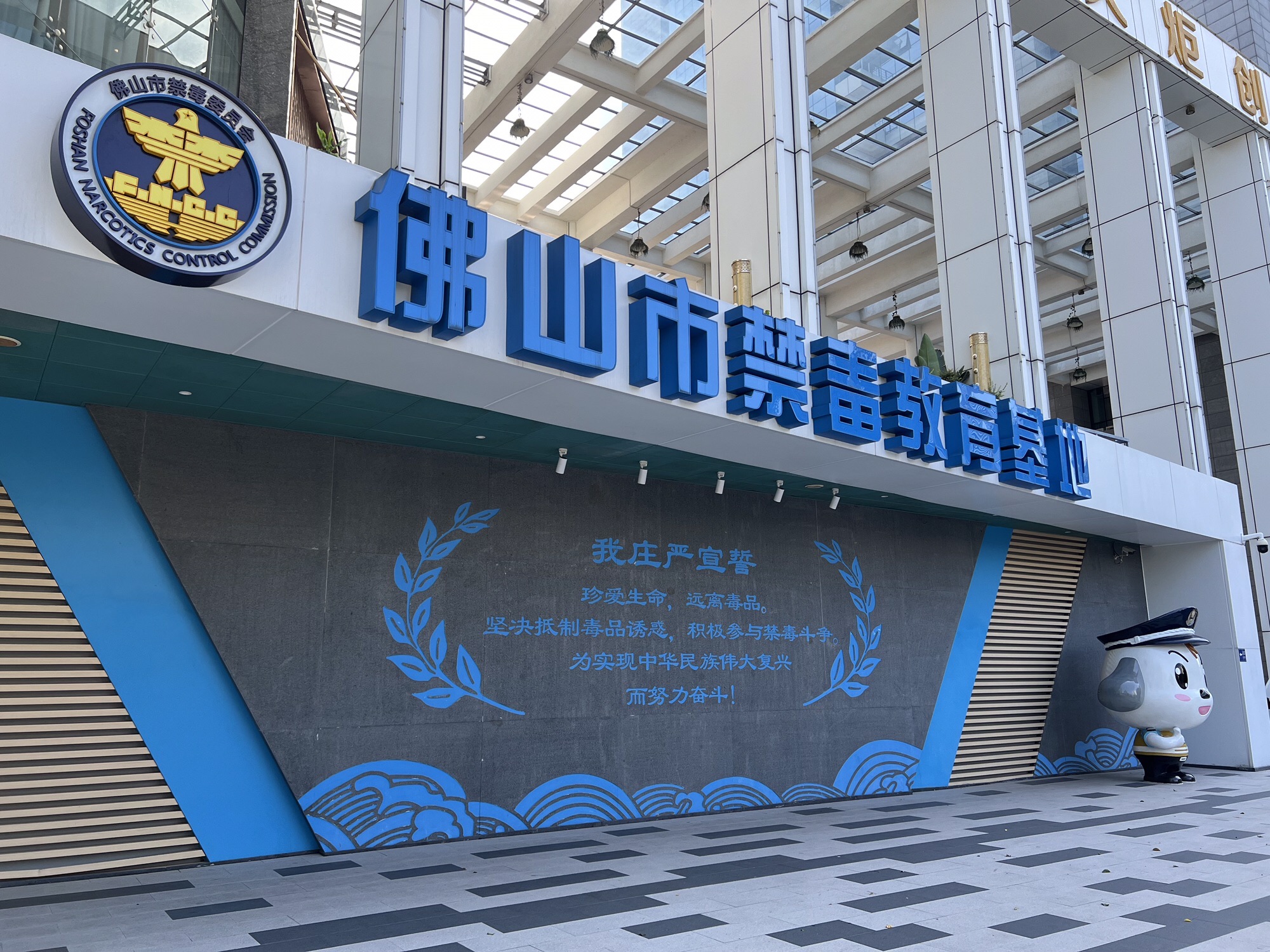 佛山市禁毒教育基地