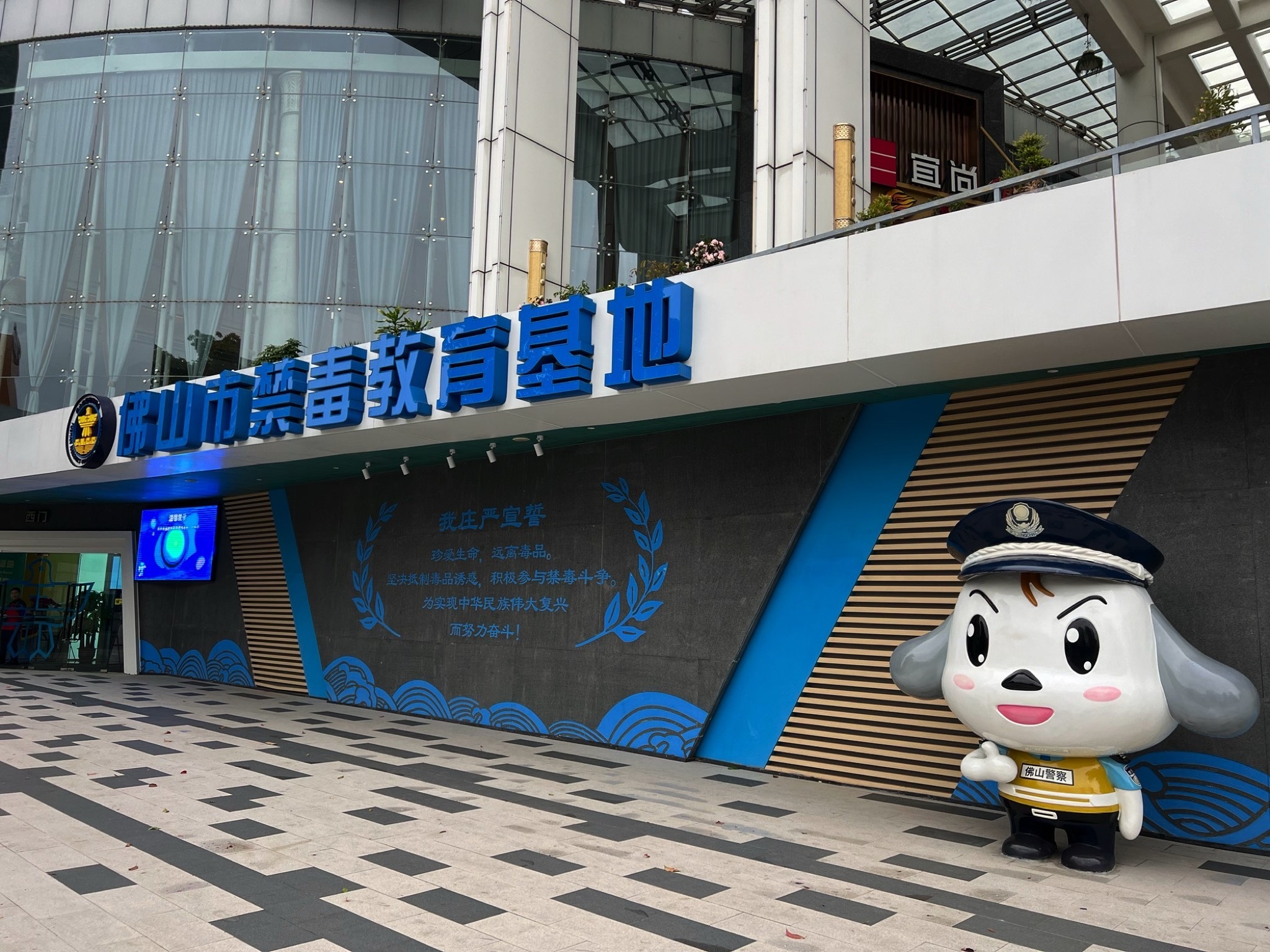 佛山市禁毒教育基地