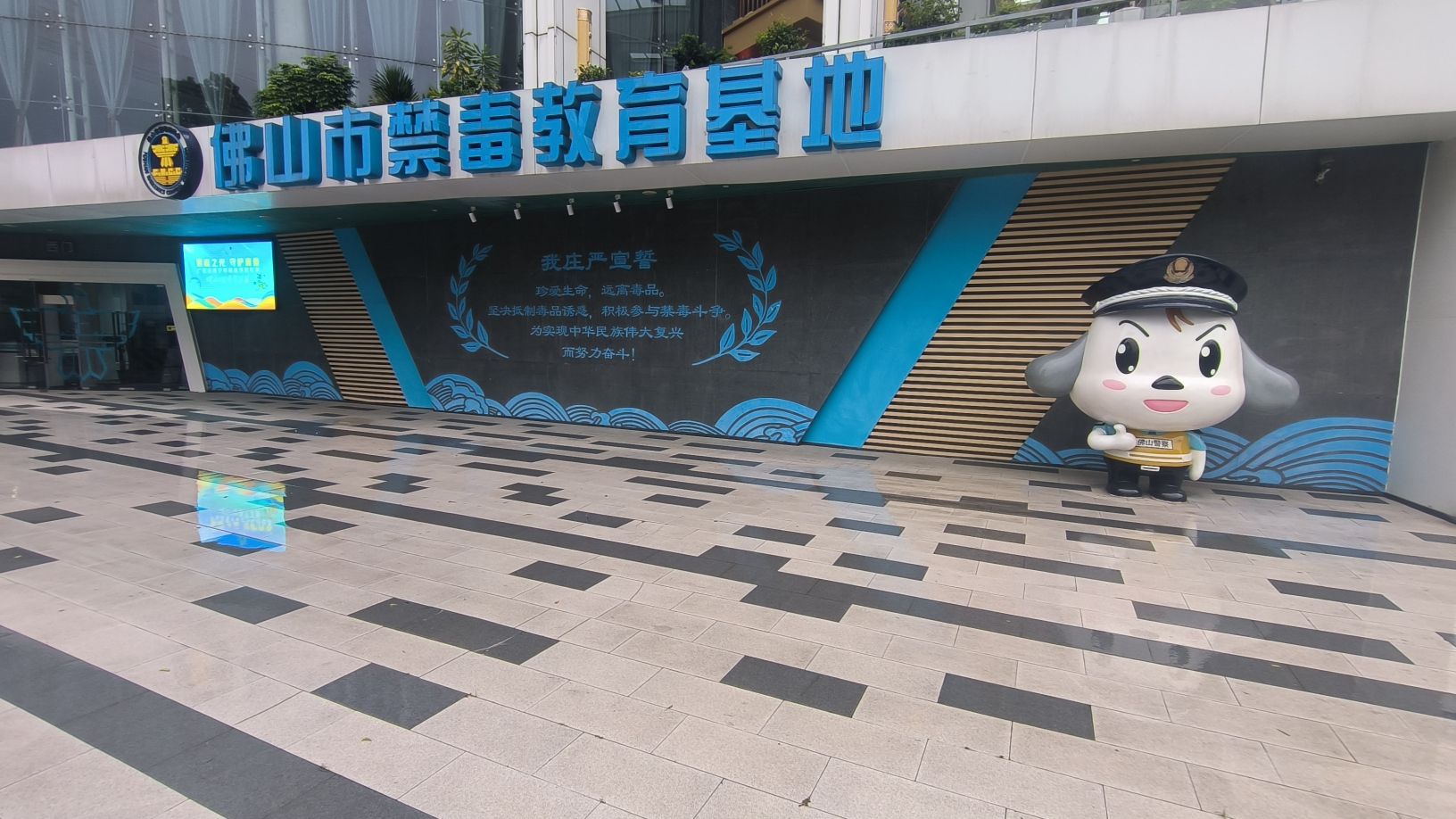 佛山市禁毒教育基地