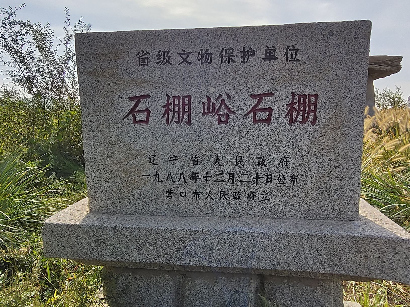 石棚峪石棚