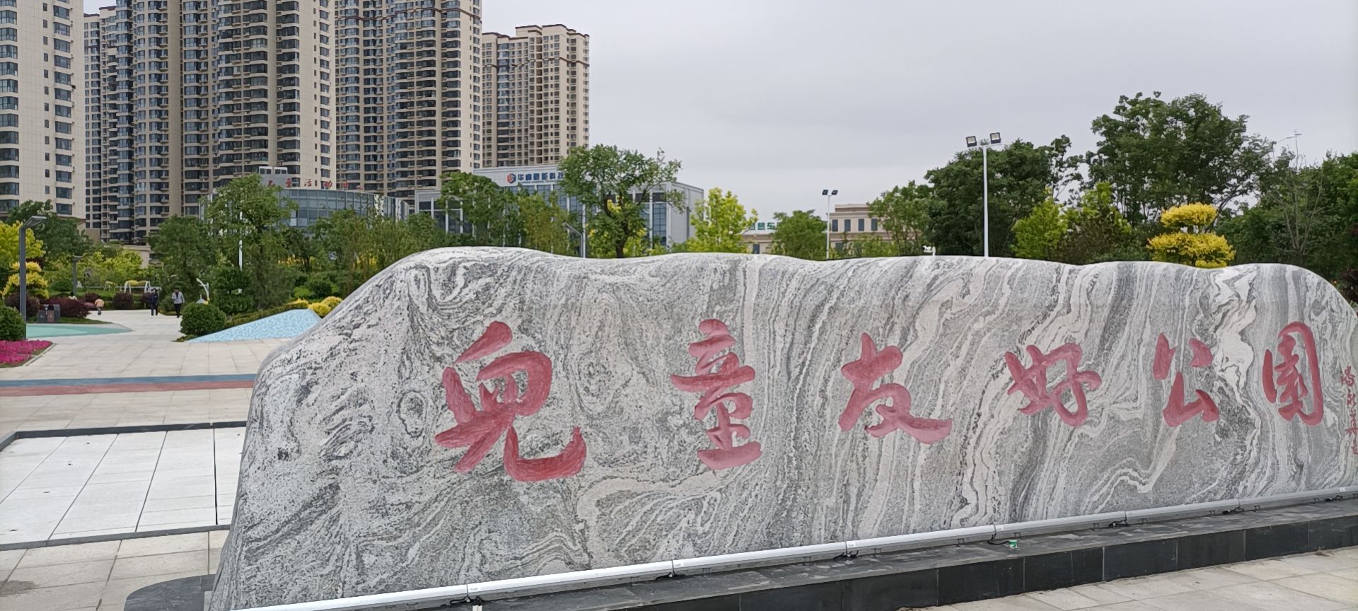 儿童友好公园