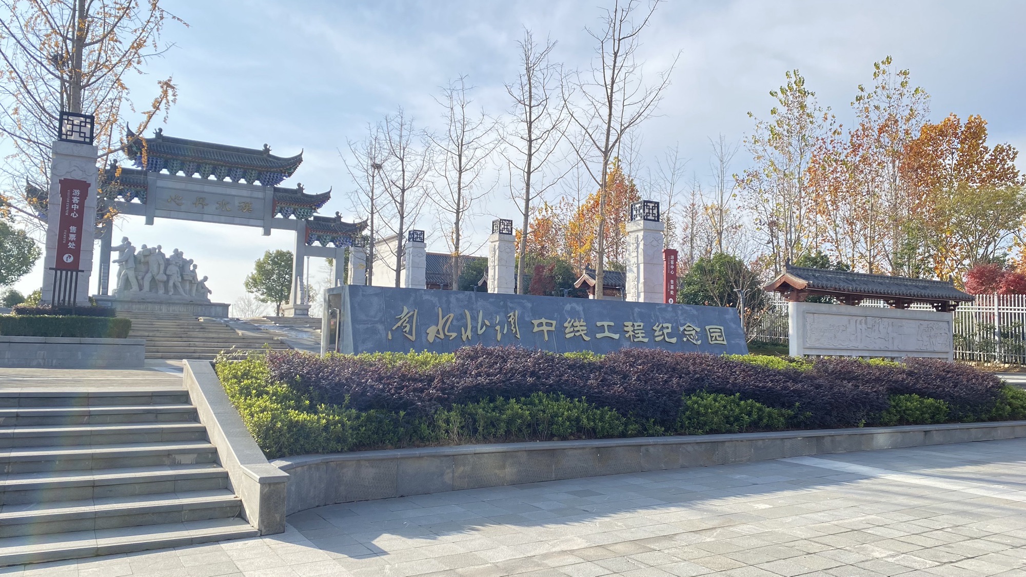 南水北调中线工程纪念园