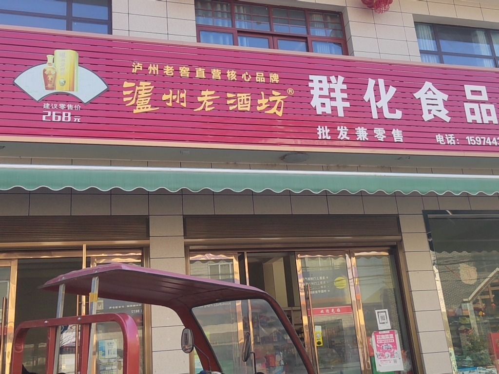 湖南省张家界市慈利县七相坪村群化食品商店