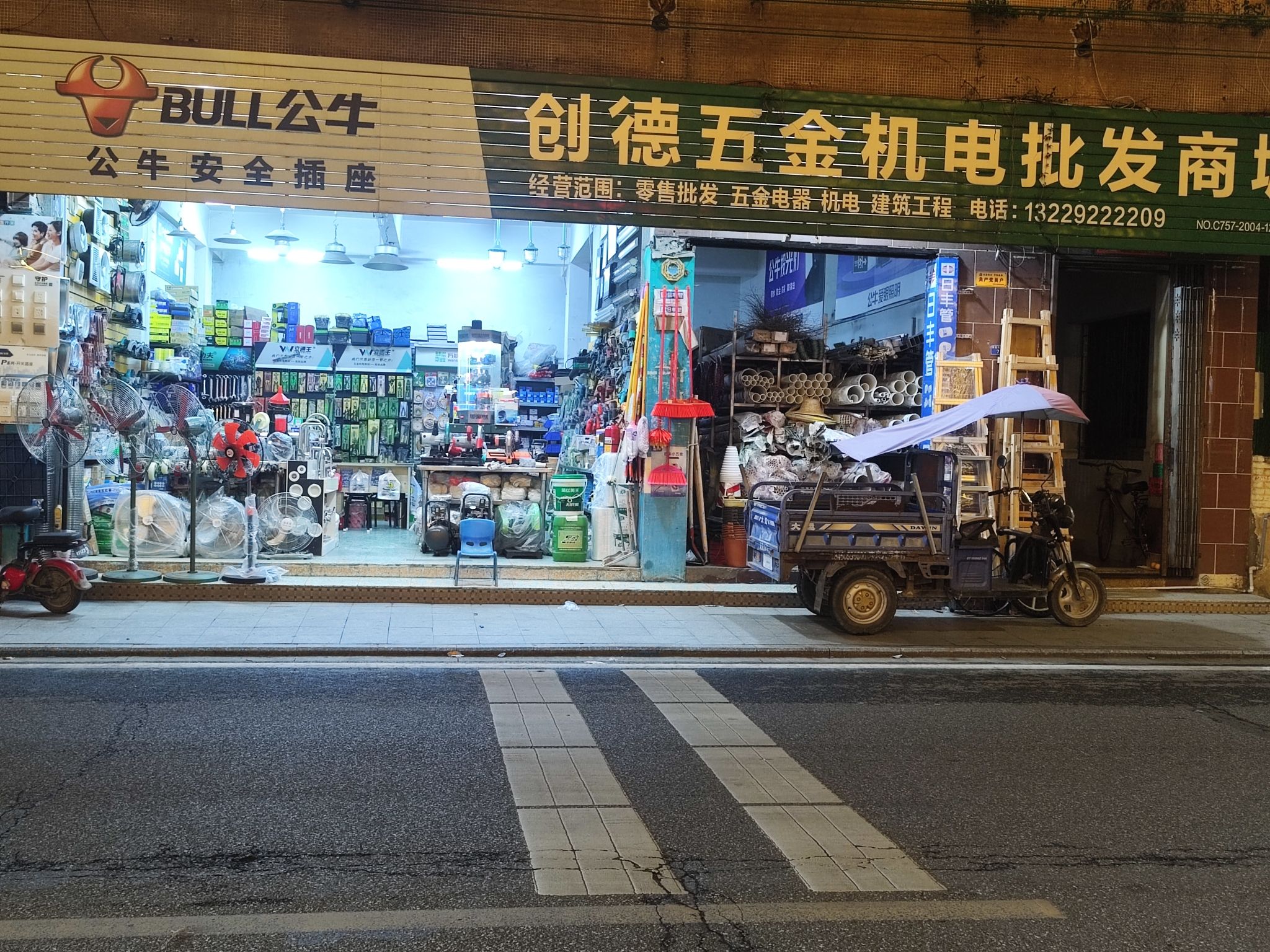 创德五金店