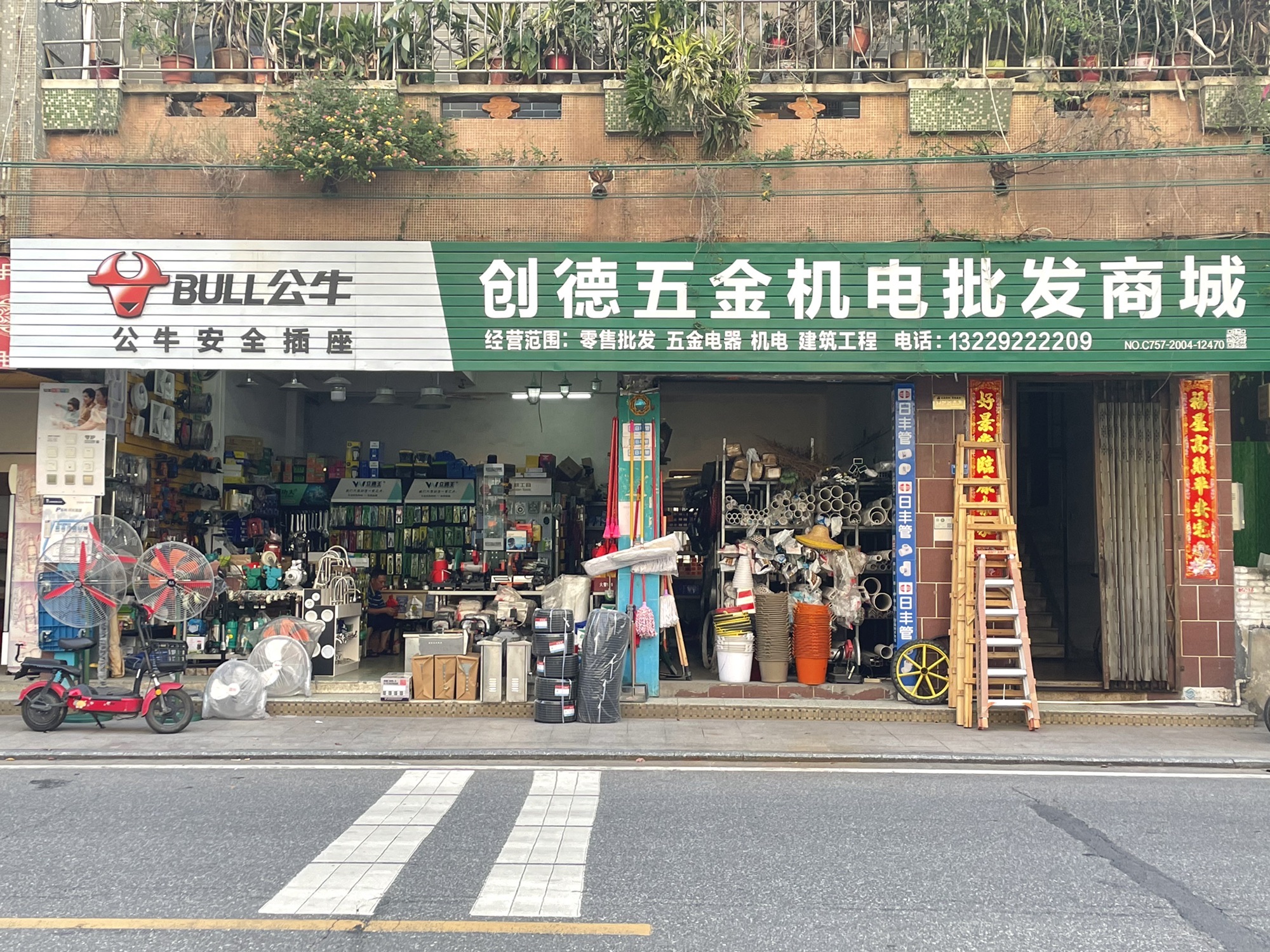 创德五金店