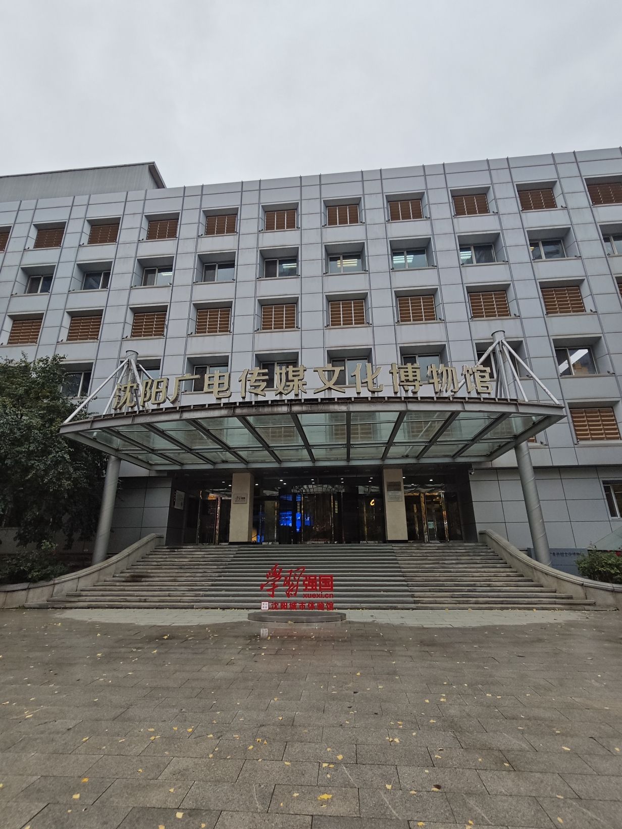 沈阳广电传媒文化博物馆