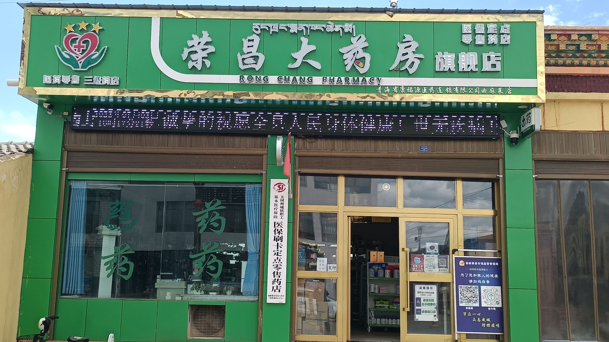 荣昌大药房