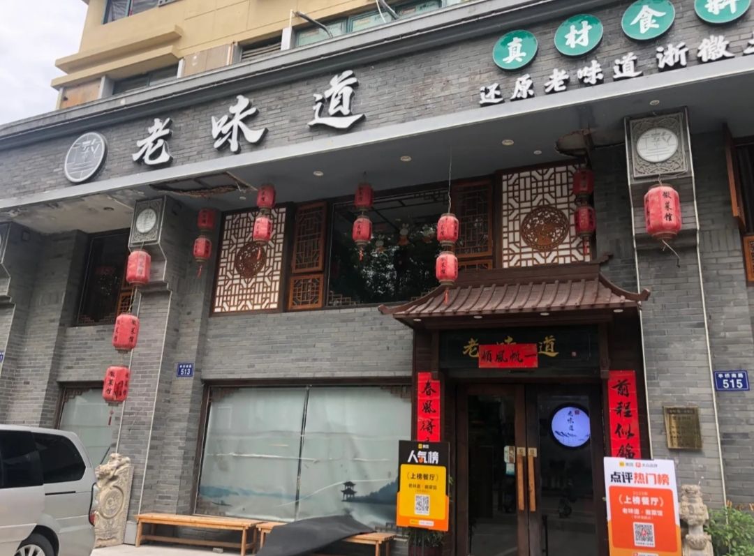 老味道·徽菜馆(嘉善店)