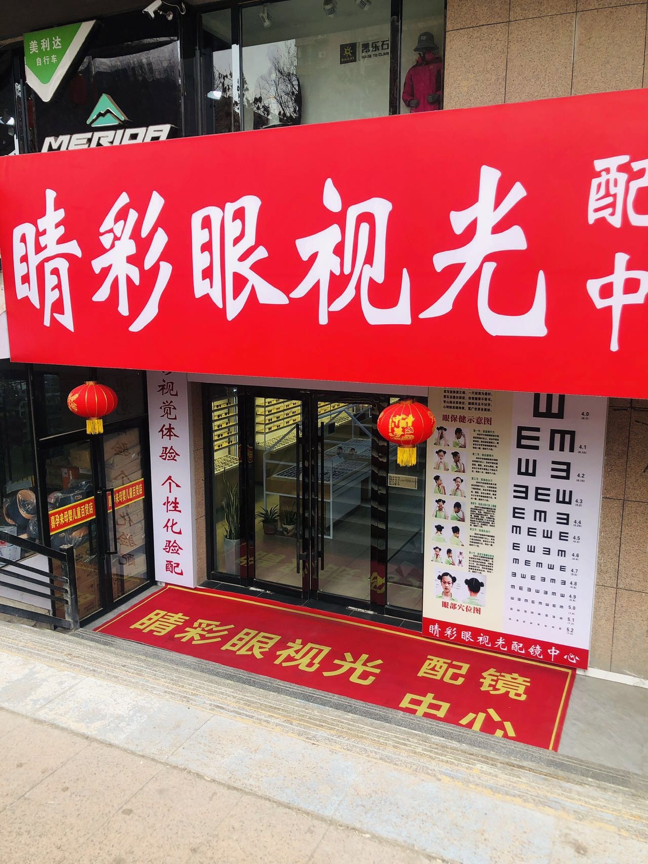 睛彩眼视光配镜中心(文化路店)