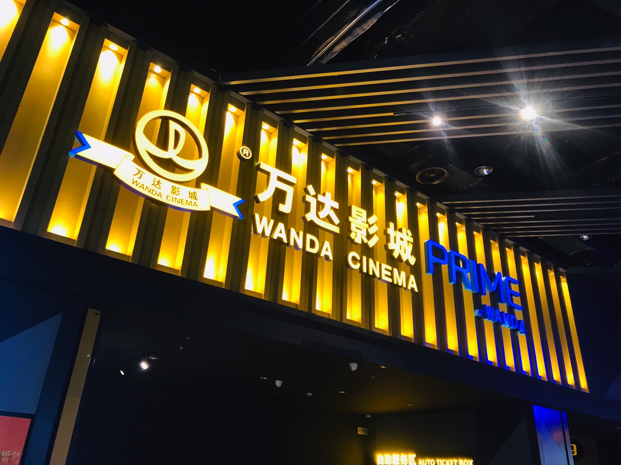 万达影城(金坛·新天地店)
