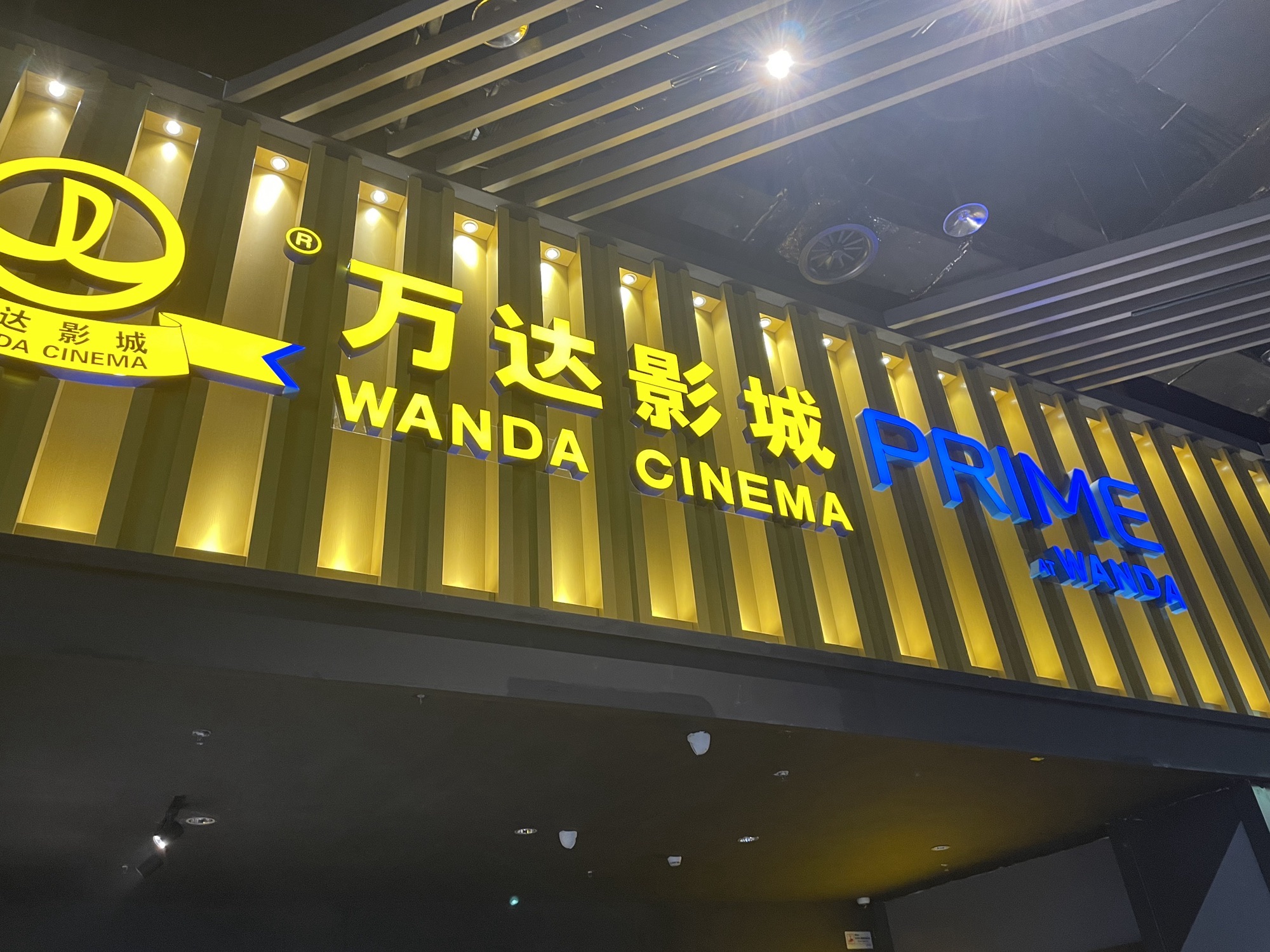 万达影城(金坛·新天地店)