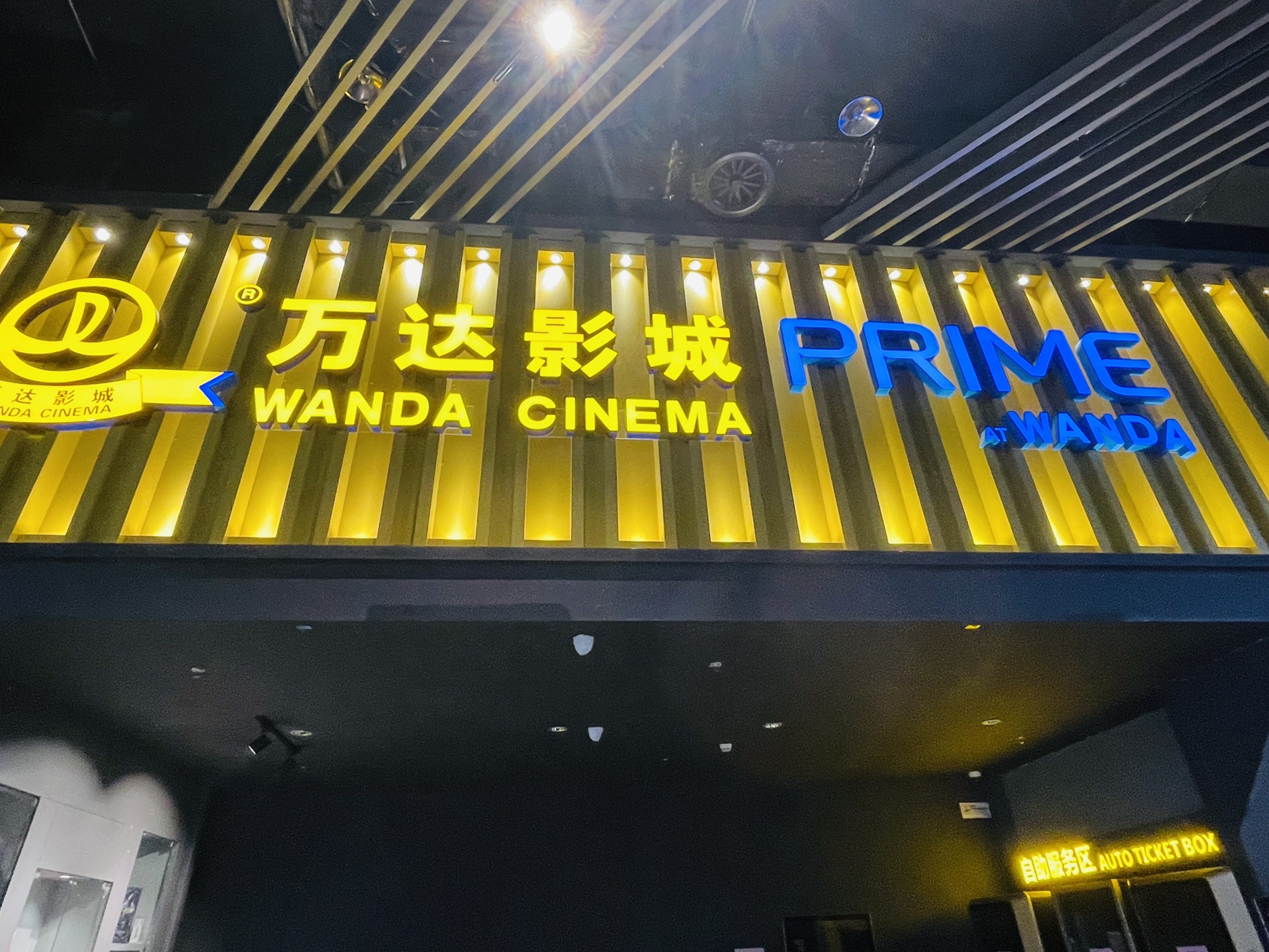 万达影城(金坛·新天地店)