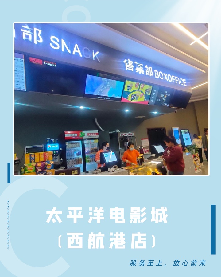 太平洋电影城西航港店
