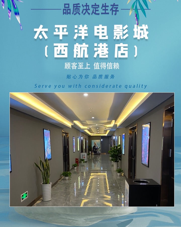 太平洋电影城西航港店