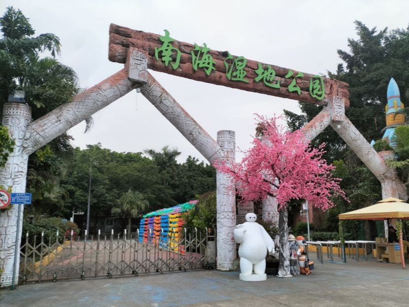 南海湿地公园