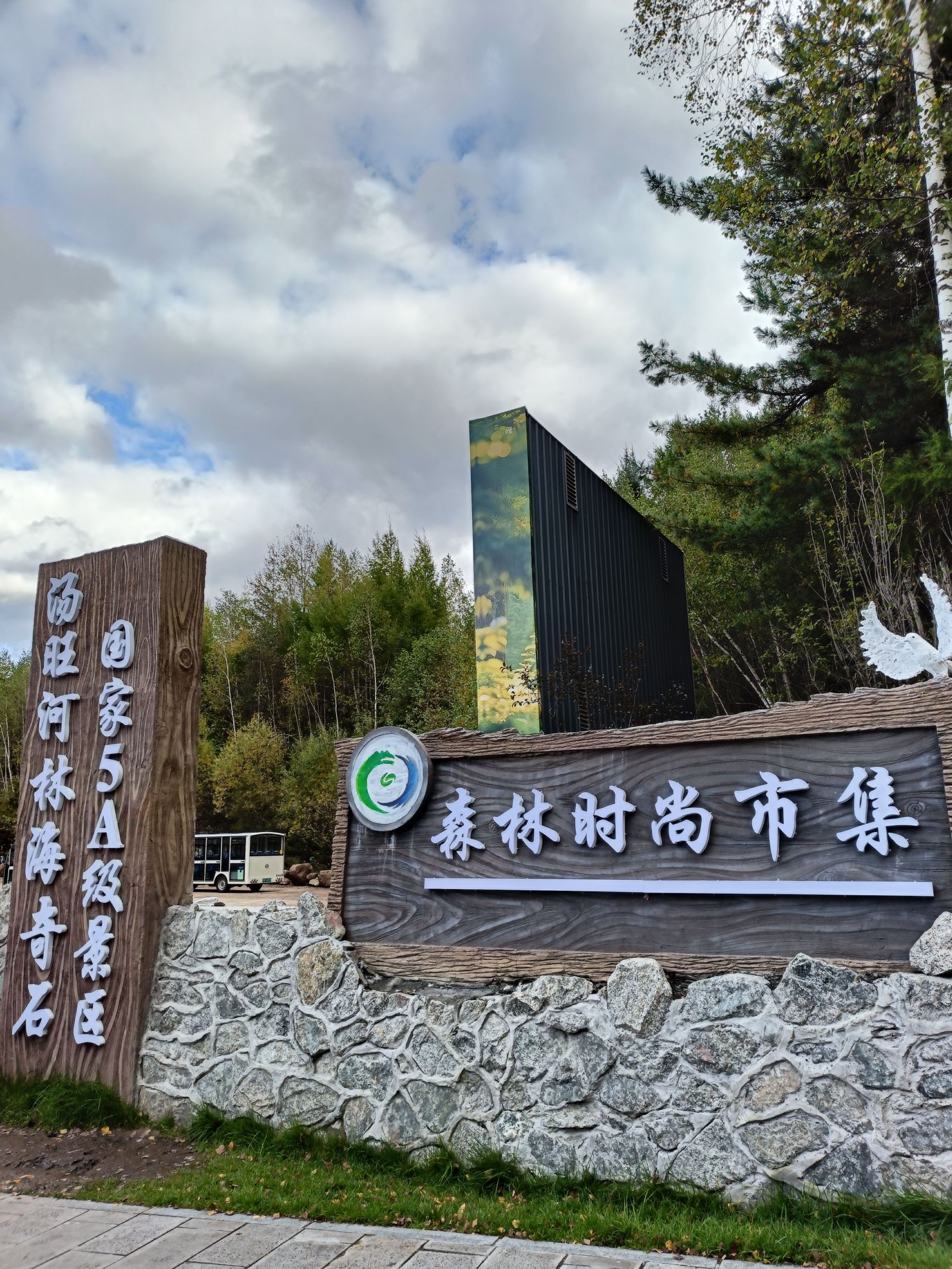 汤旺河林海奇石风景区-幽谷