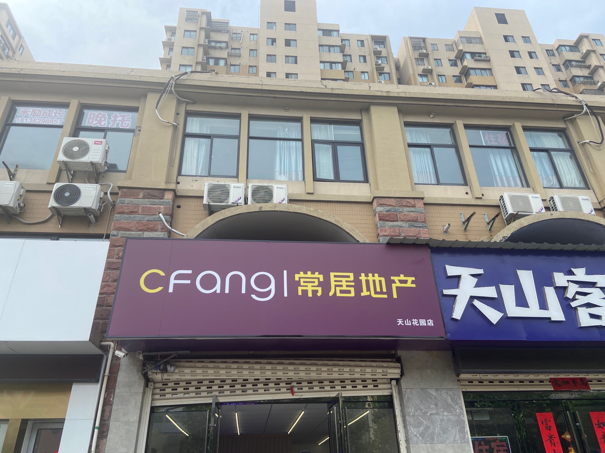 常居地产(天山花园店)