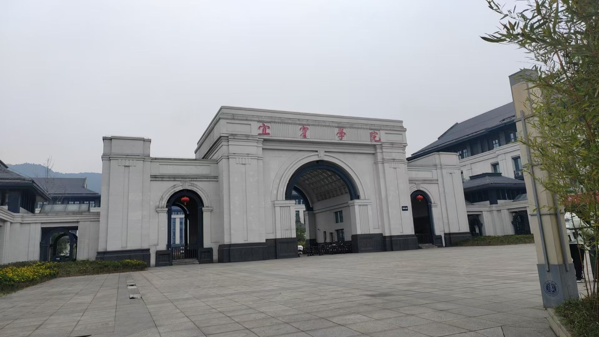 宜宾学院临港校区(一期)