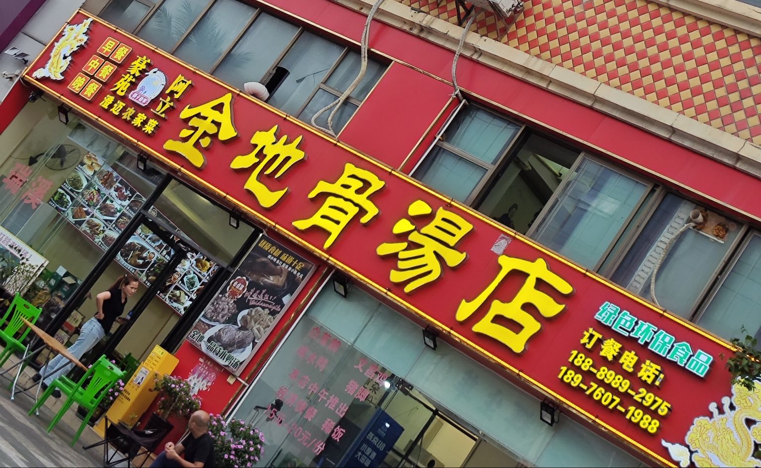 金地骨汤店(龙湖天街店)