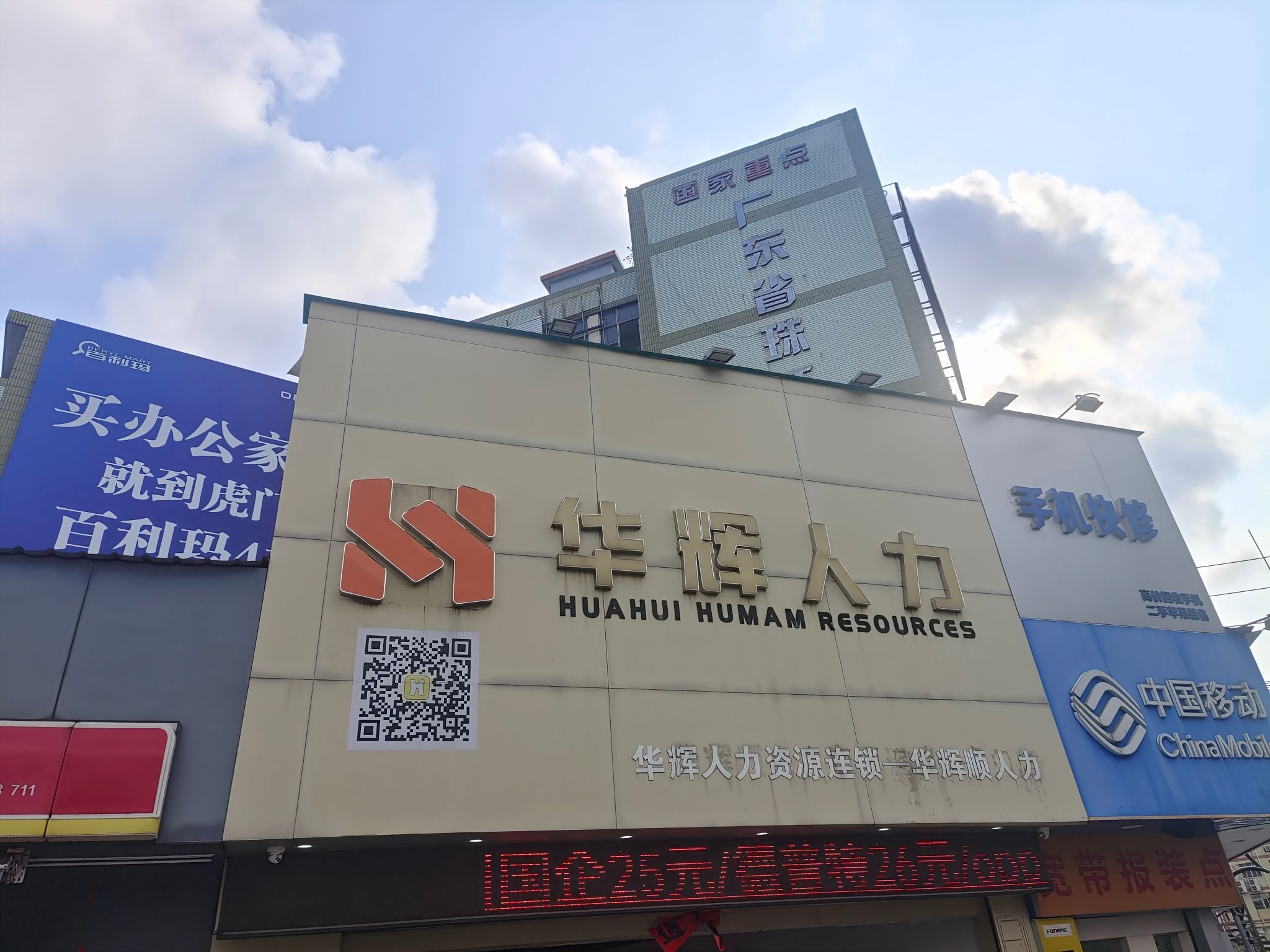 华辉人力(东莞虎门店)