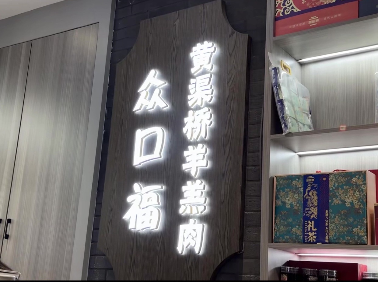 惠农区众口福黄渠桥羊羔肉餐厅(华祥家园2期店)