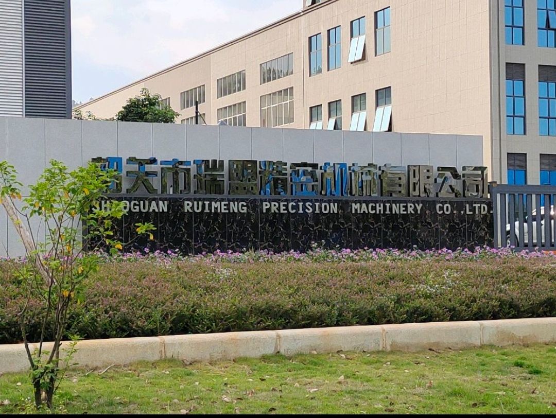 韶关市瑞盟精密机械有限公司