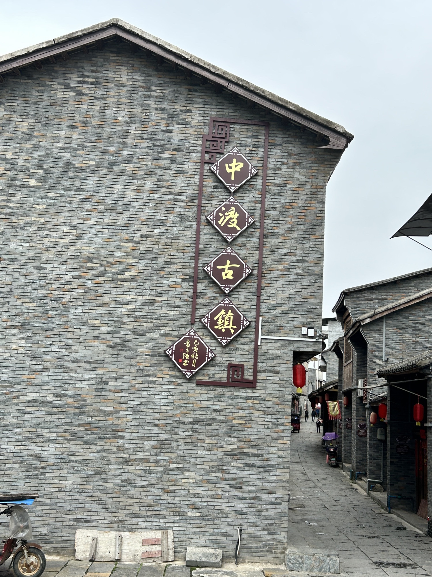 中渡古镇旅行图片 1