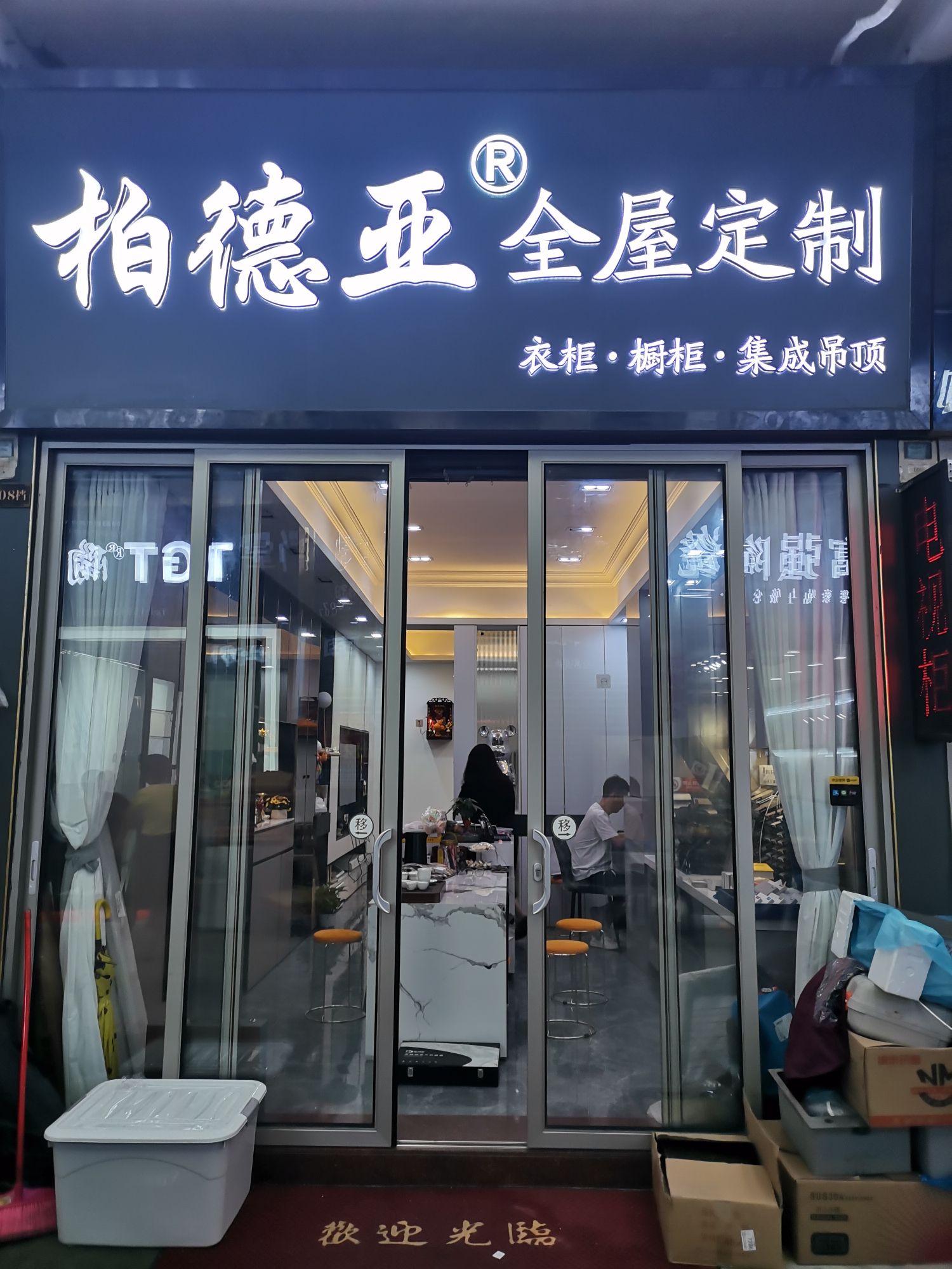 柏德亚全屋定制