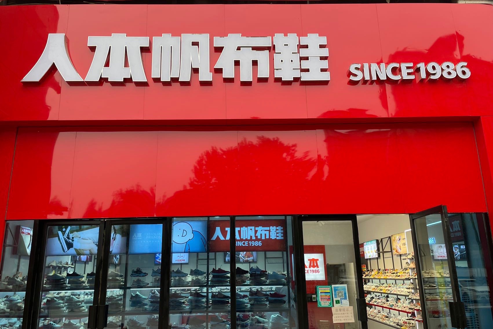 人本帆布鞋(潍坊潍城区万锦店)