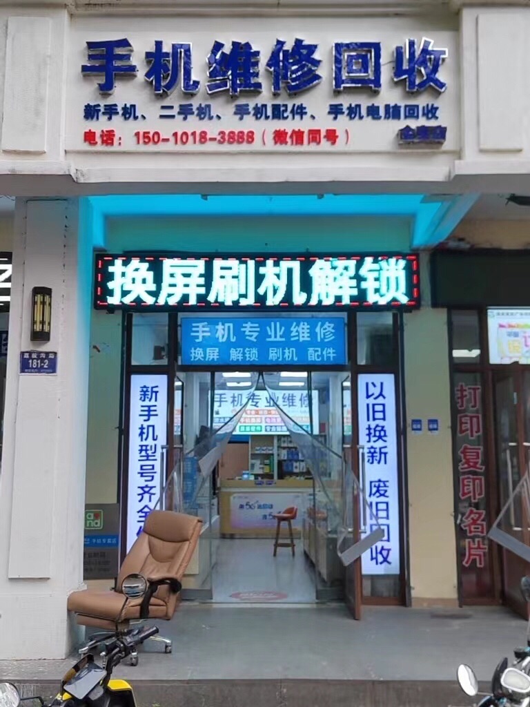 段辉手机维修回收